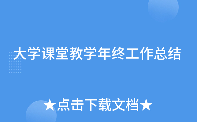 大开云kaiyun(中国)课堂教开云kaiyun(中国)年终工作总结