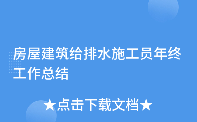 房屋建筑给排水施工员年终工作总结