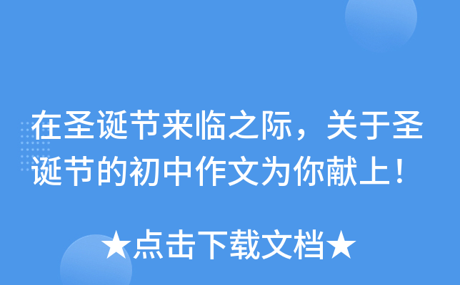 在圣诞节来临之际，关于圣诞节的初中作文为你献上！