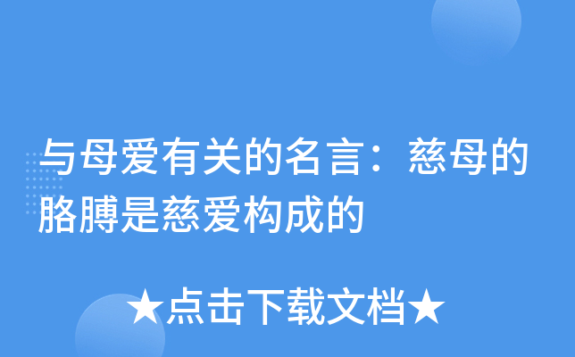 与母爱有关的名言：慈母的胳膊是慈爱构成的