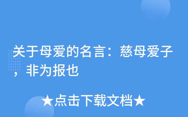 关于母爱的名言：慈母爱子，非为报也