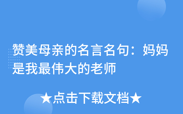 赞美母亲的名言名句：妈妈是我最伟大的老师