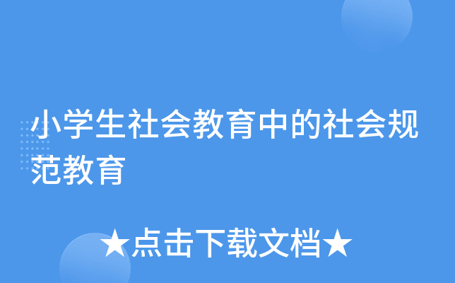 小开云kaiyun(中国)生社会教育中的社会规范教育