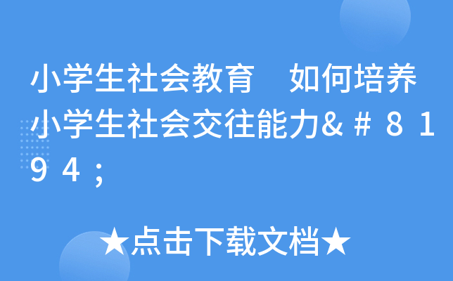 小开云kaiyun(中国)生社会教育 如何培养小开云kaiyun(中国)生社会交往能力 