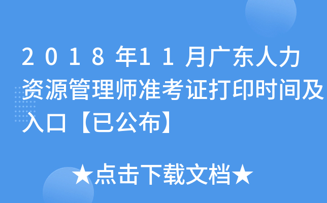 2018年11月广东人力资源管理师准考证打印时间及入口【已公布】