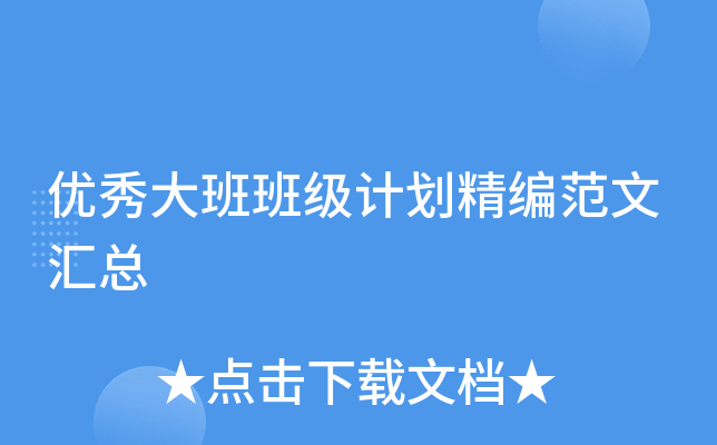 优秀大班班级计划精编范文汇总
