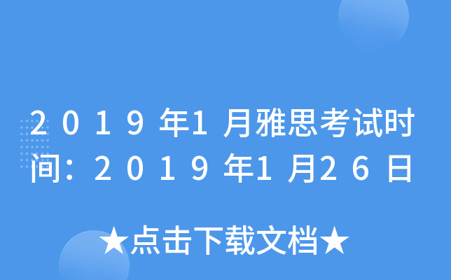 2019年1月雅思考试时间：2019年1月26日