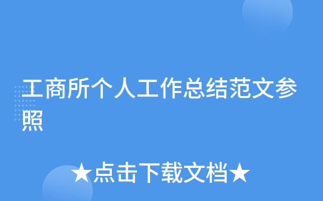 工商所个人工作总结范文参照