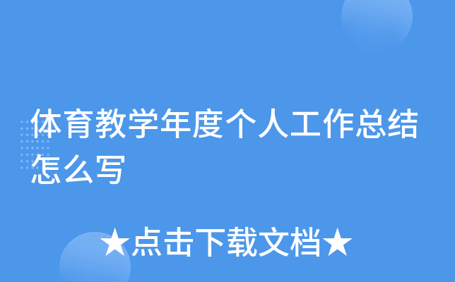 体育教开云kaiyun(中国)年度个人工作总结怎么写