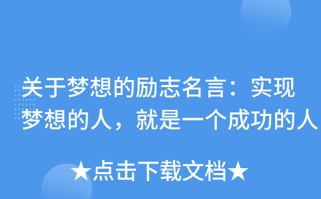 关于梦想的励志名言：实现梦想的人，就是一个成功的人