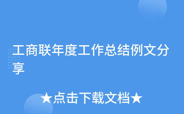 工商联年度工作总结例文分享
