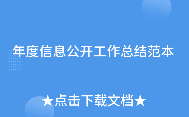 年度信息公开工作总结范本