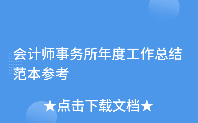 会计师事务所年度工作总结范本参考