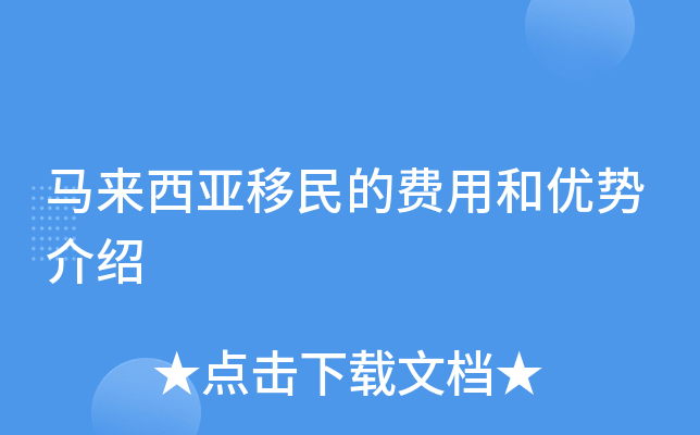 马来西亚移民的费用和优势介绍