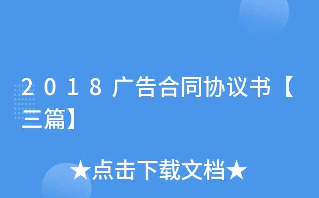 2018广告合同协议书【三篇】