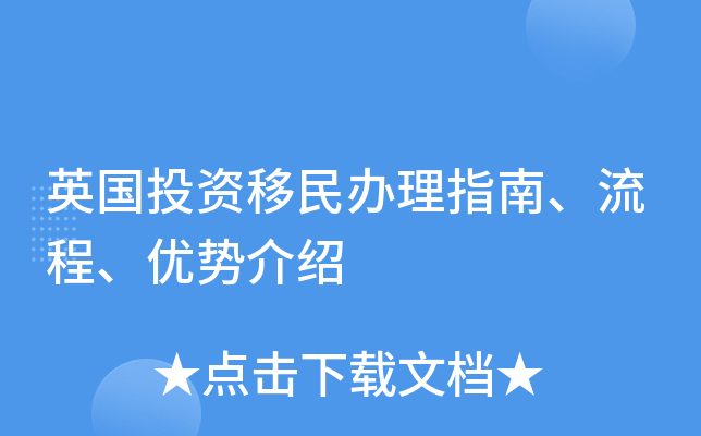 英国投资移民办理指南、流程、优势介绍