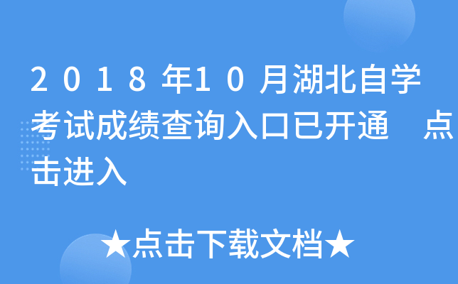 2018��10�º�����ѧ���Գɼ���ѯ����ѿ�ͨ �������