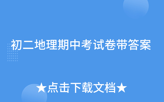 初二地理期中考试卷带答案