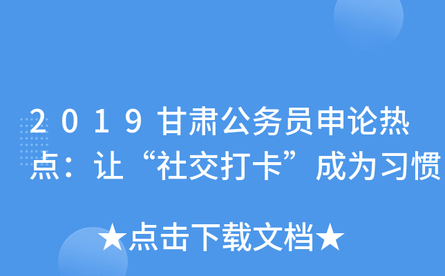 2019甘肃公务员申论热点：让“社交打卡”成为习惯