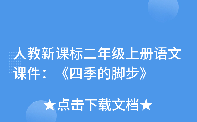 人教新课标二年级上册语文课件：《四季的脚步》