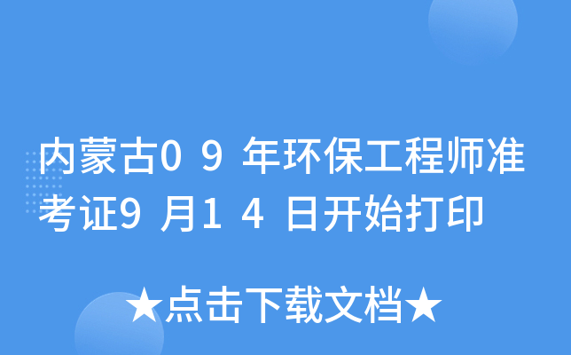 内蒙古09年环保工程师准考证9月14日开始打印