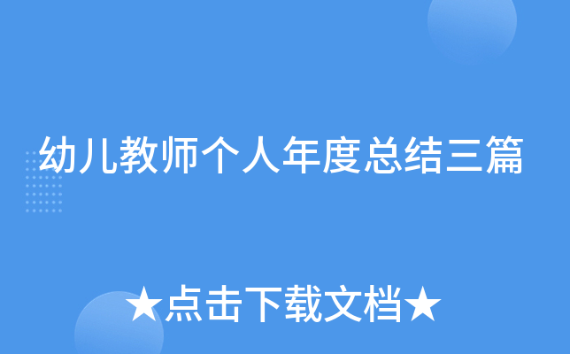 幼儿教师个人年度总结三篇