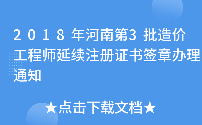 2018年河南第3批造价工程师延续注册证书签章办理通知
