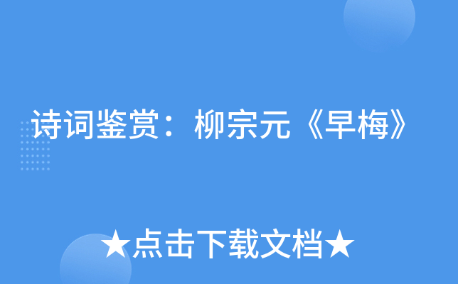 诗词鉴赏：柳宗元《早梅》
