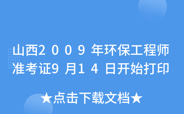 山西2009年环保工程师准考证9月14日开始打印