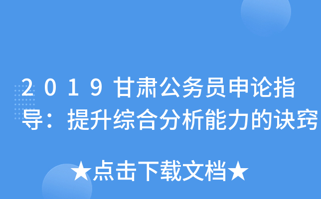 2019甘肃公务员申论指导：提升综合分析能力的诀窍