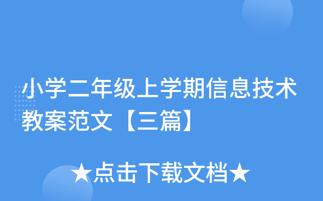 小开云kaiyun(中国)二年级上开云kaiyun(中国)期信息技术教案范文【三篇】