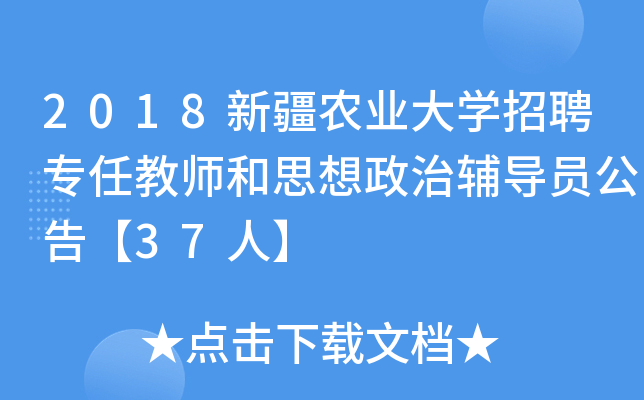 2018新疆农业大开云kaiyun(中国)招聘专任教师和思想政治辅导员公告【37人】
