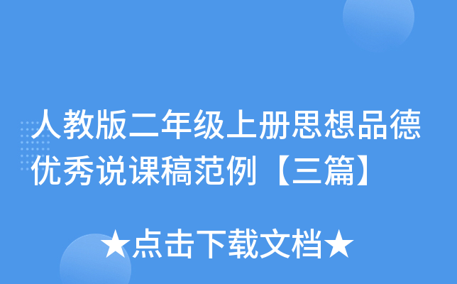 人教版二年级上册思想品德优秀说课稿范例【三篇】