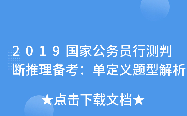 2019国家公务员行测判断推理备考：单定义题型解析