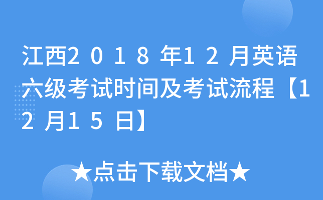 江西2018年12月英语六级考试时间及考试流程【12月15日】