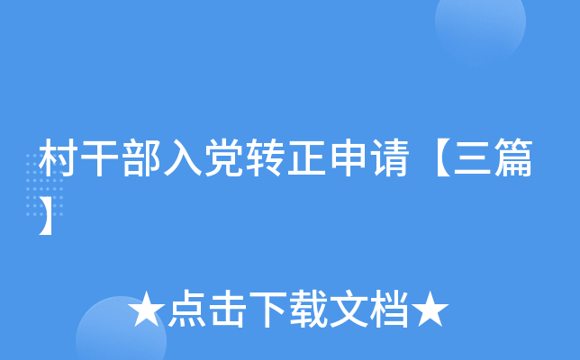 村干部入党转正申请【三篇】