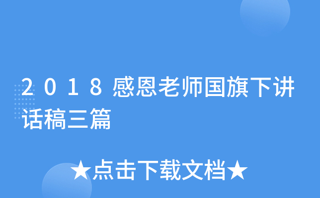 2018感恩老师国旗下讲话稿三篇