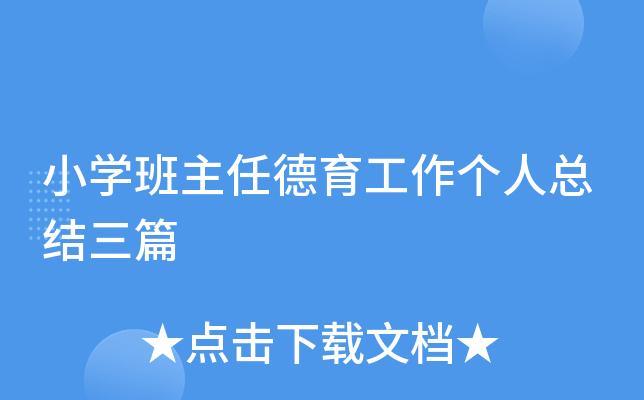 小开云kaiyun(中国)班主任德育工作个人总结三篇