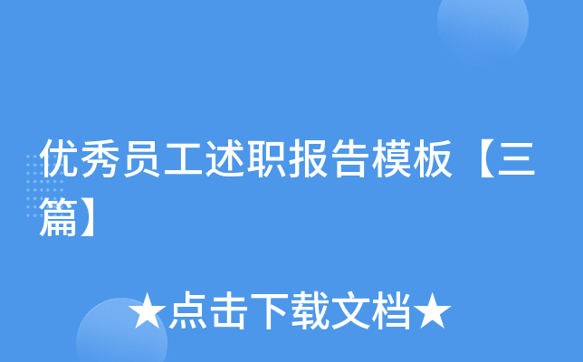 优秀员工述职报告模板【三篇】