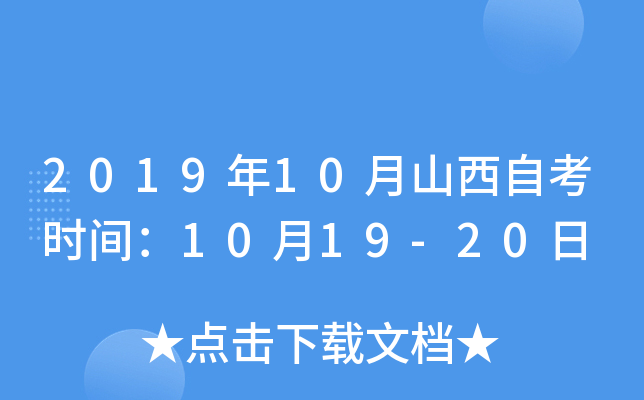 2019年10月山西自考时间：10月19-20日