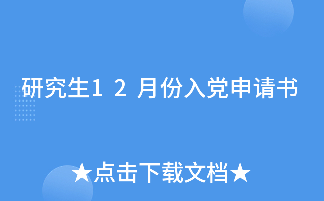 研究生12月份入党申请书