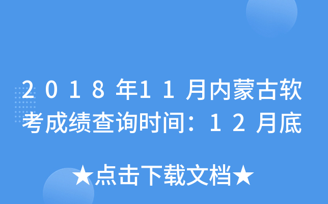 2018年11月内蒙古软考成绩查询时间：12月底