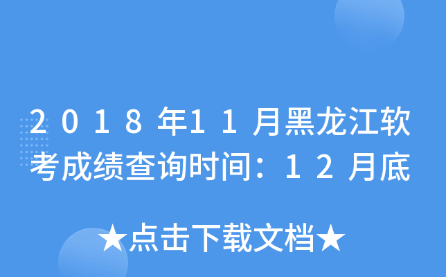 2018年11月黑龙江软考成绩查询时间：12月底