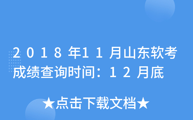 2018年11月山东软考成绩查询时间：12月底