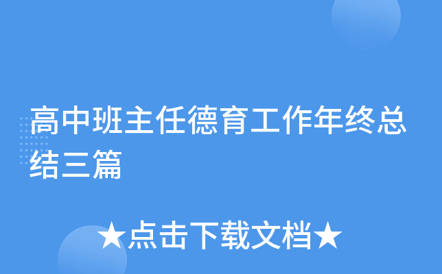 高中班主任德育工作年终总结三篇