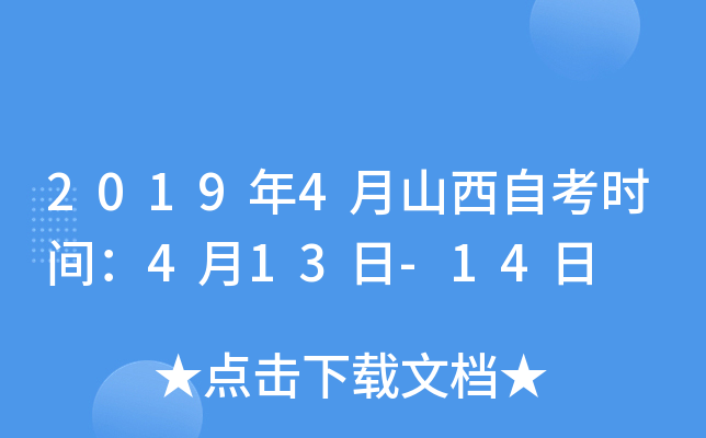 2019年4月山西自考时间：4月13日-14日
