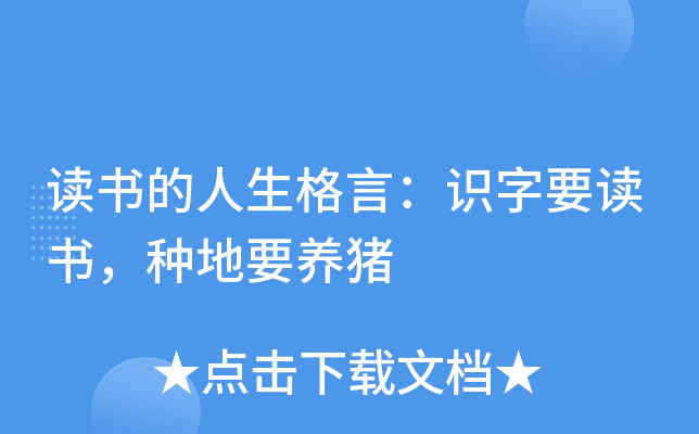 读书的人生格言：识字要读书，种地要养猪