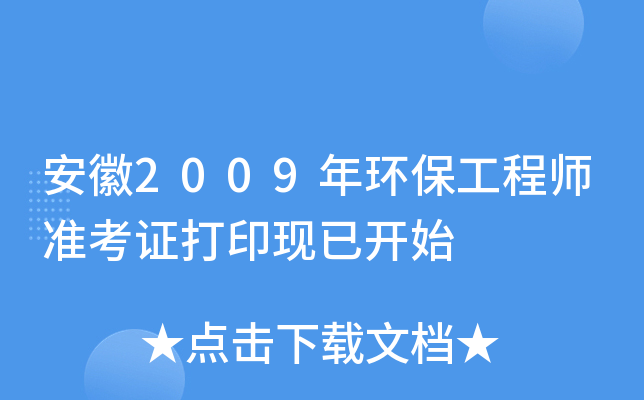 安徽2009年环保工程师准考证打印现已开始