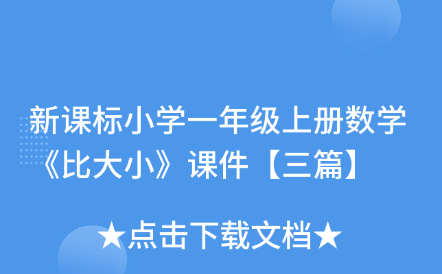 新课标小开云kaiyun(中国)一年级上册数开云kaiyun(中国)《比大小》课件【三篇】