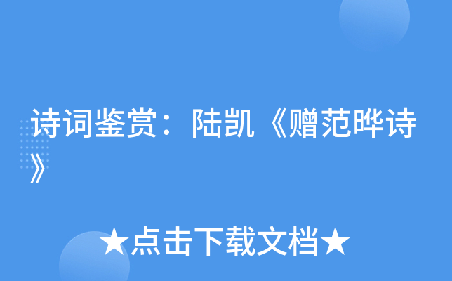 诗词鉴赏：陆凯《赠范晔诗》